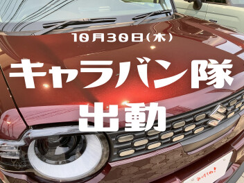 キャラバン隊実施 のお知らせ！